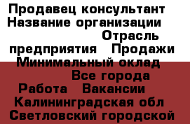 Продавец-консультант › Название организации ­ Jeans Symphony › Отрасль предприятия ­ Продажи › Минимальный оклад ­ 35 000 - Все города Работа » Вакансии   . Калининградская обл.,Светловский городской округ 